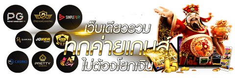 แนะนำค่ายพนันเกมออนไลน์