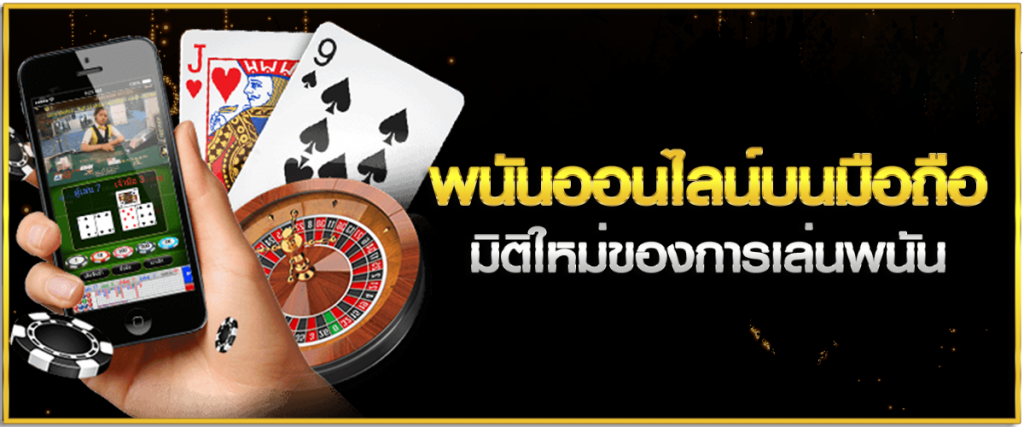 แนะนำพนันออนไลน์ยอดนิยม