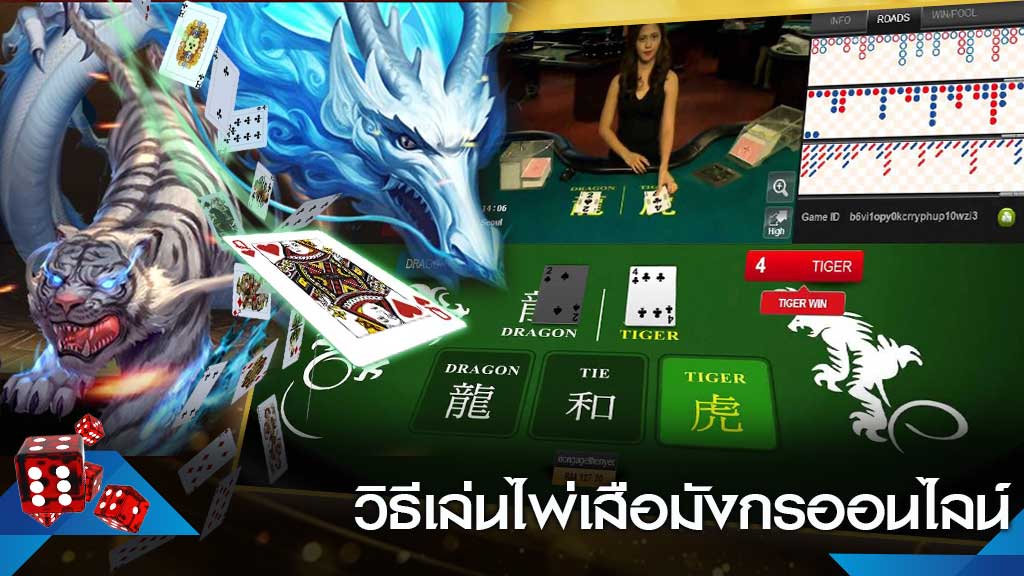 กติกาของเกมไพ่ เสือมังกรออนไลน์