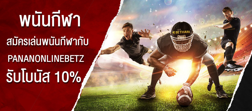 สมัครเล่นพนันกีฬากับ PANANONLINEBETZ รับโบนัส 10%